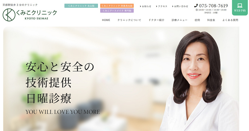 くみこクリニック 京都駅前院
