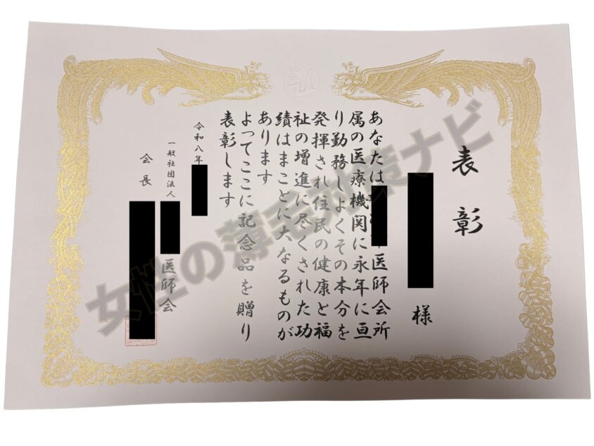 医師会からの永年勤続表彰状（医療従事者としての実績）