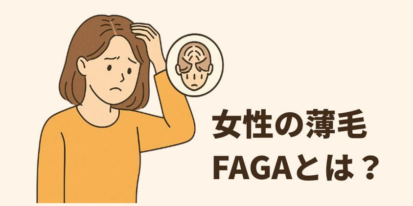 【基礎知識】女性の薄毛FAGAとは？原因・症状・進行パターン