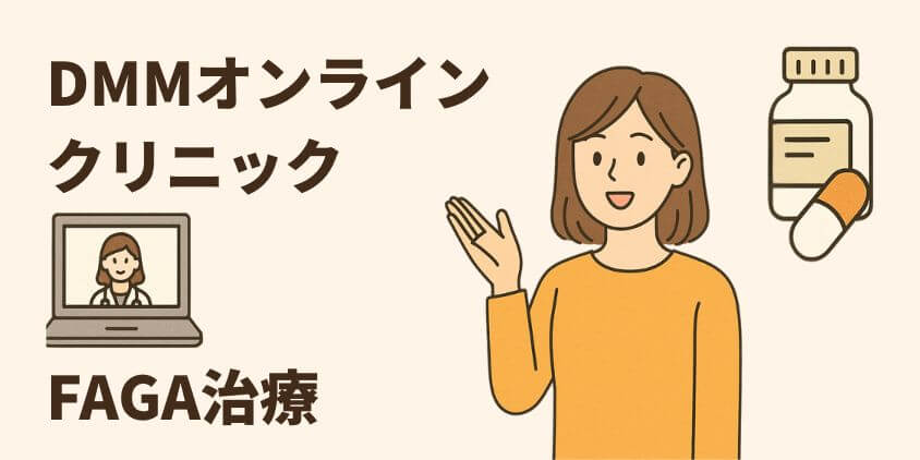 DMMオンラインクリニック女性FAGA治療のサービス概要