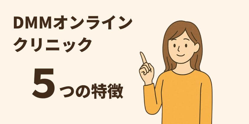 DMMオンラインクリニックの5つの特徴