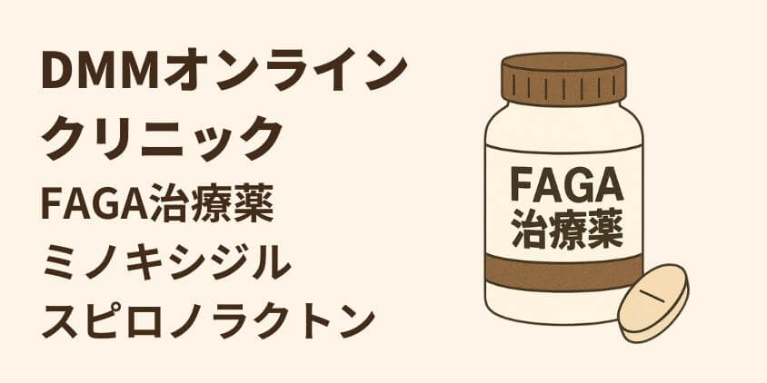 DMMオンラインクリニックFAGA治療薬｜ミノキシジル・スピロノラクトンの情報と副作用