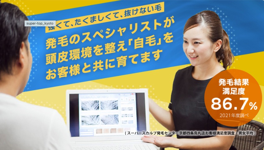スーパースカルプ発毛センター 京都四条烏丸店