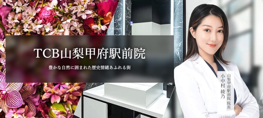TCB東京中央美容外科 山梨甲府駅前院