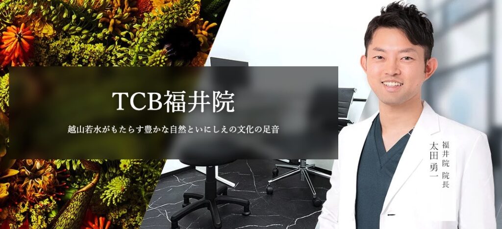 TCB東京中央美容外科 福井院