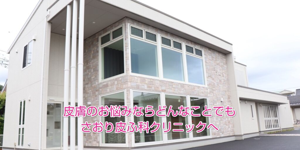 さおり皮ふ科クリニック