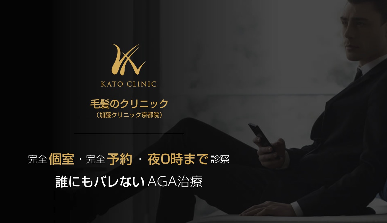 京都毛髪のクリニック（京都AGA加藤クリニック）