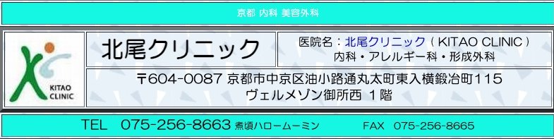 北尾クリニック