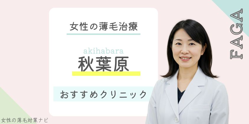 秋葉原でFAGA・女性の薄毛治療がおすすめのクリニック7選｜料金・口コミ・選び方