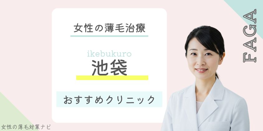 池袋でFAGA・女性の薄毛治療がおすすめのクリニック6選｜料金・口コミ・選び方
