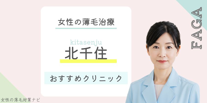 北千住でFAGA・女性の薄毛治療がおすすめのクリニック4選｜料金・口コミ・選び方