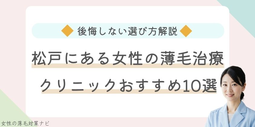 松戸市でFAGA・女性の薄毛治療がおすすめのクリニック10選！費用・選び方・保険適用も解説