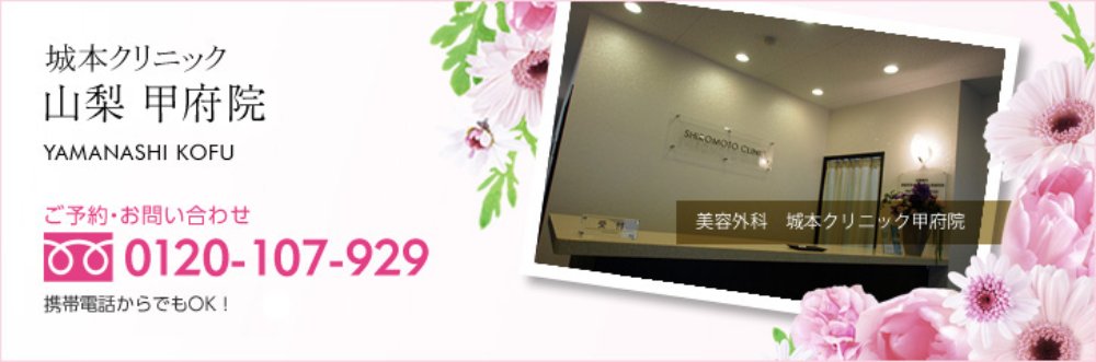 城本クリニック 甲府院