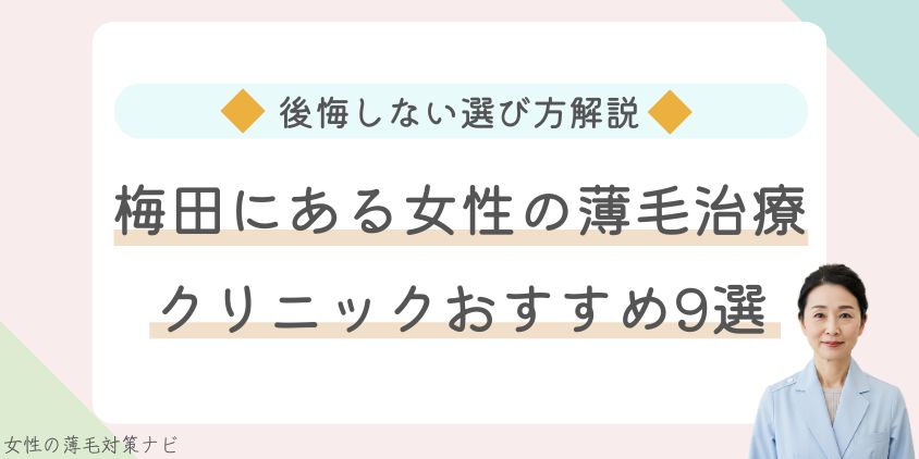 梅田でFAGA・女性の薄毛治療がおすすめのクリニック9選｜料金・口コミ・選び方