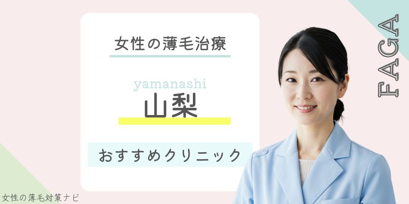 山梨でFAGA・女性の薄毛治療がおすすめのクリニック5選｜料金・口コミ・選び方