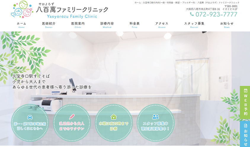 八百萬ファミリークリニック
