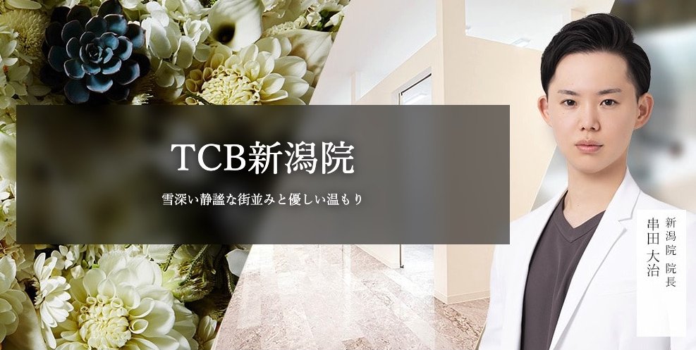 TCB東京中央美容外科 新潟院