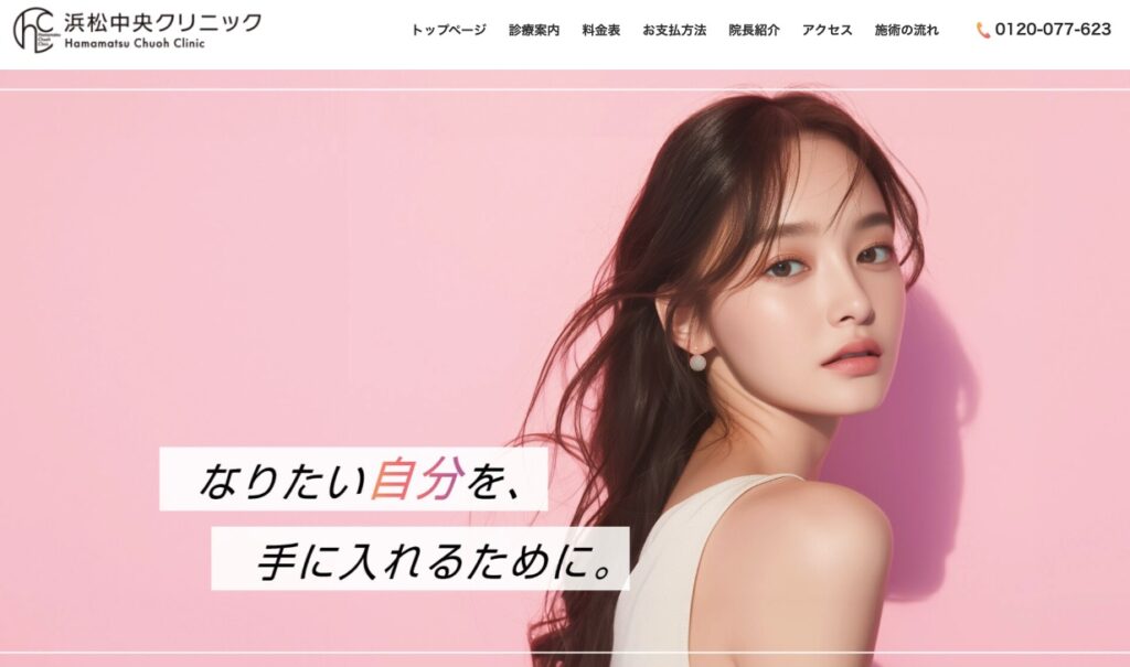 浜松中央クリニック