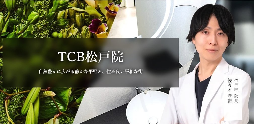 TCB東京中央美容外科 松戸院