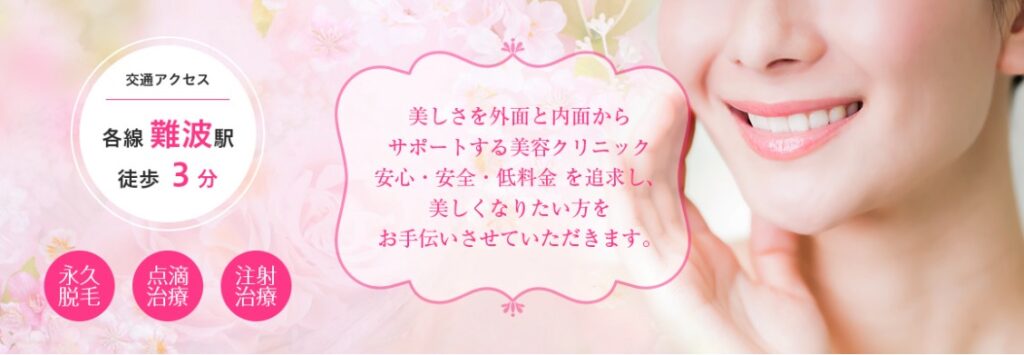 難波セントラルクリニック