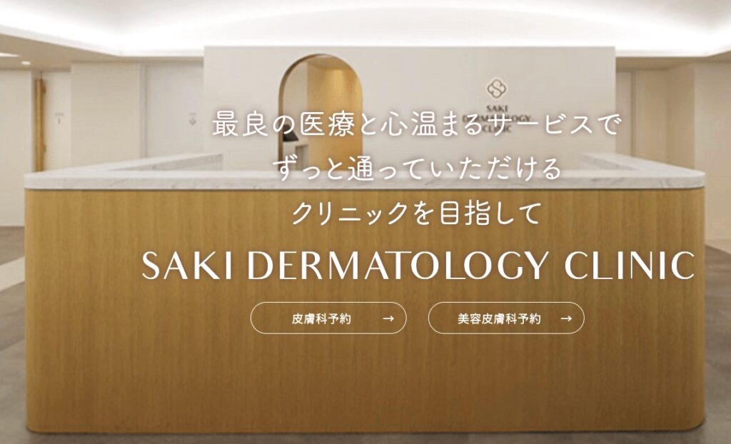 咲皮ふ科クリニック