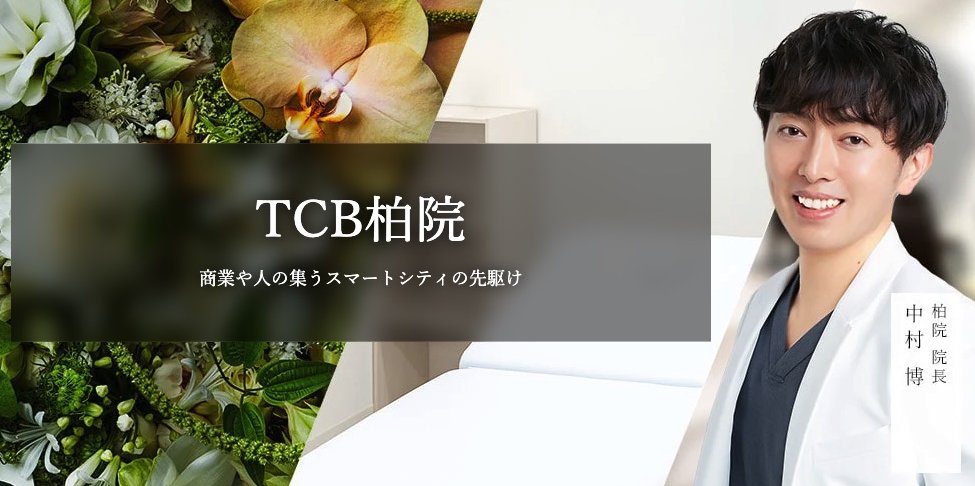 TCB東京中央美容外科 柏院