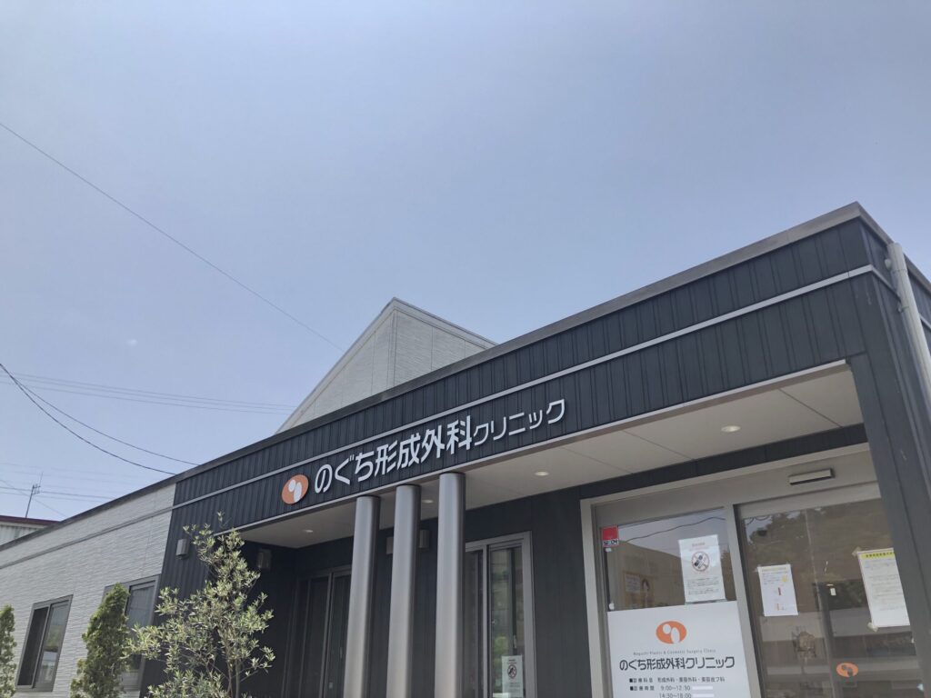 のぐち形成外科クリニック