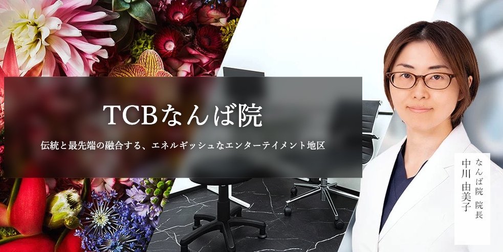 TCB東京中央美容外科 なんば院