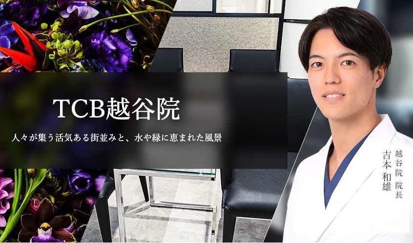 TCB東京中央美容外科 越谷院
