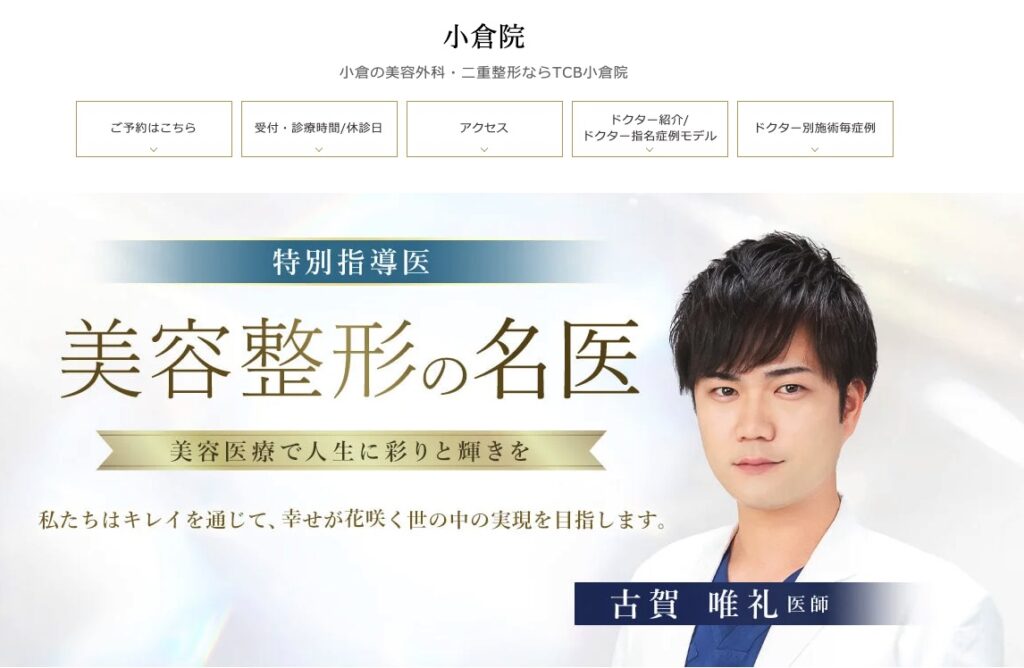 TCB東京中央美容外科 小倉院