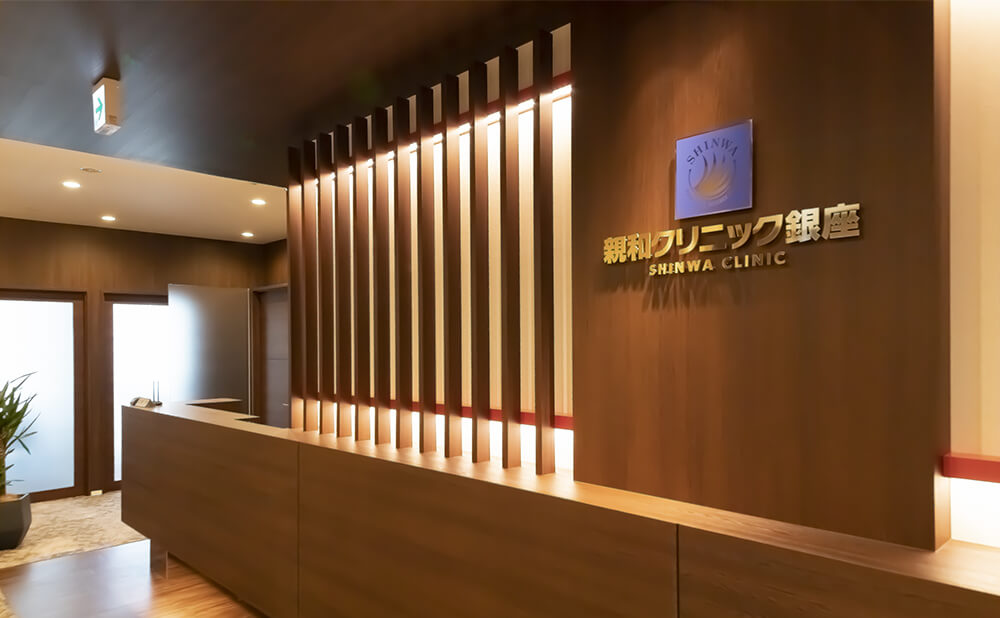 親和クリニック 銀座院