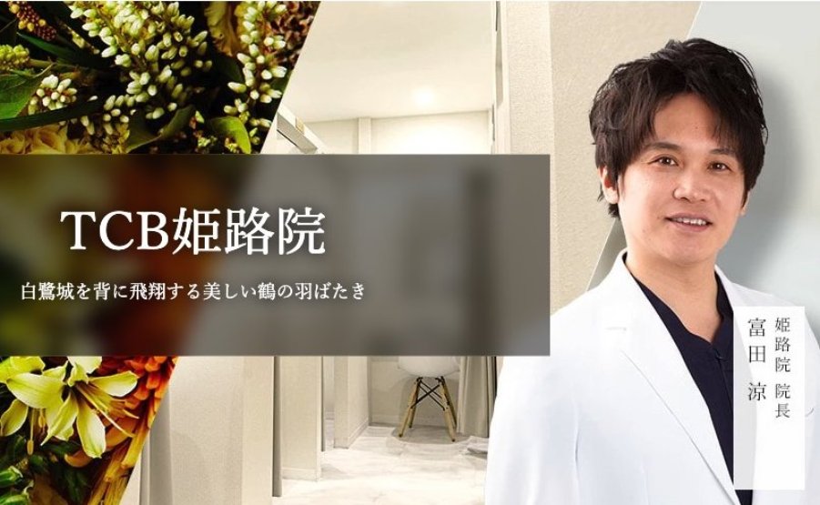 TCB東京中央美容外科 姫路院