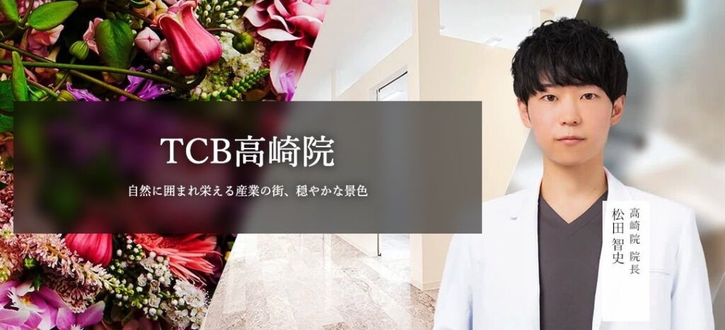 TCB東京中央美容外科 高崎院