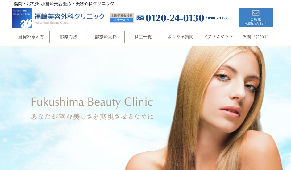 福嶋美容外科クリニック