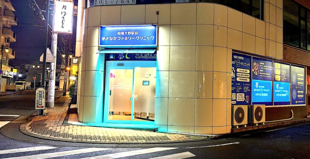 相模大野駅前 まよなかファミリークリニック
