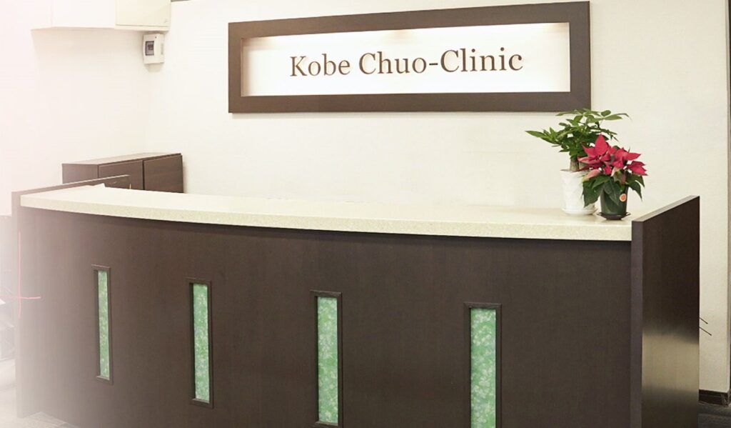 神戸中央クリニック