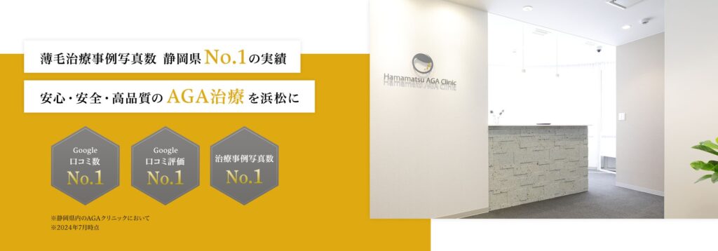 浜松AGAクリニック