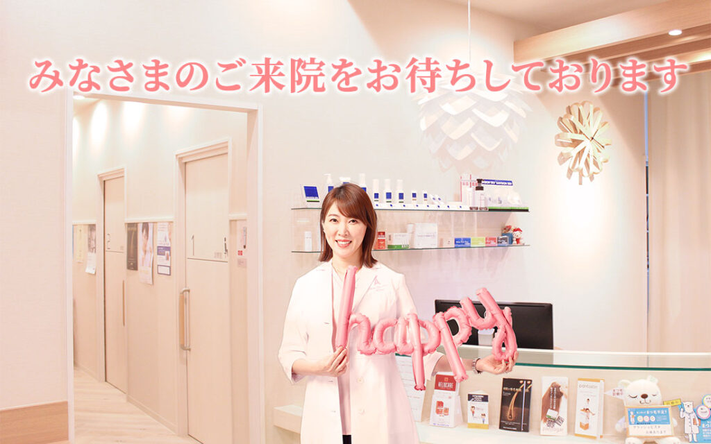 あけみ皮フ科クリニック