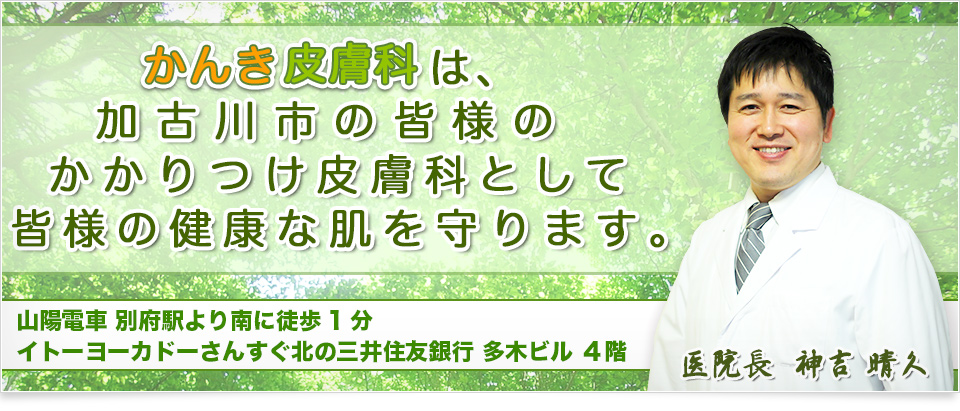 かんき皮膚科