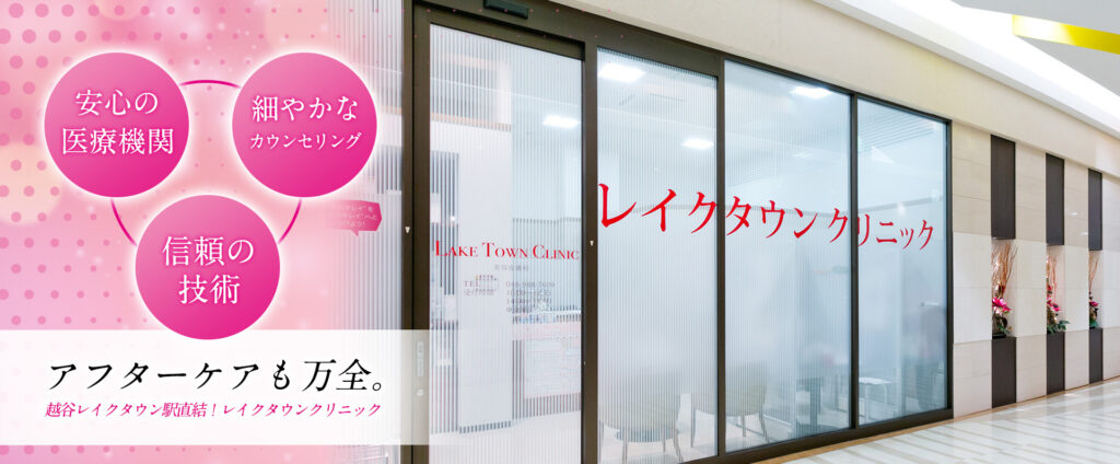 レイクタウンクリニック