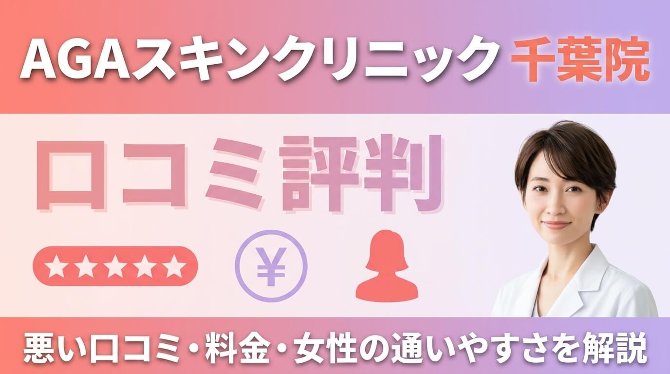 AGAスキンクリニック千葉院の口コミ評判｜悪い口コミ・料金・女性の通いやすさを解説 