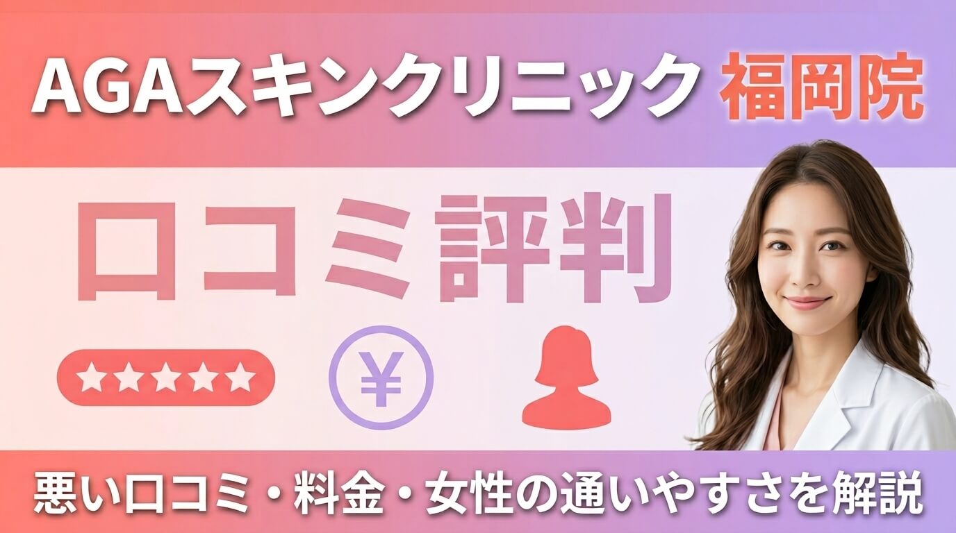 AGAスキンクリニック福岡院の口コミ評判｜悪い口コミ・料金・女性の通いやすさを解説 