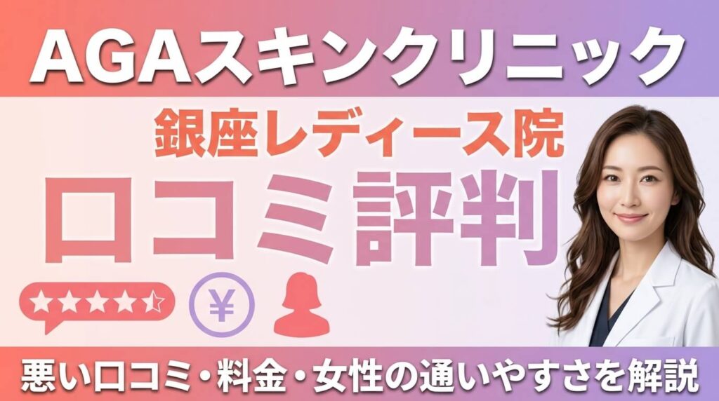 AGAスキンクリニック銀座レディース院の口コミ評判｜悪い口コミ・料金・女性の通いやすさを解説 
