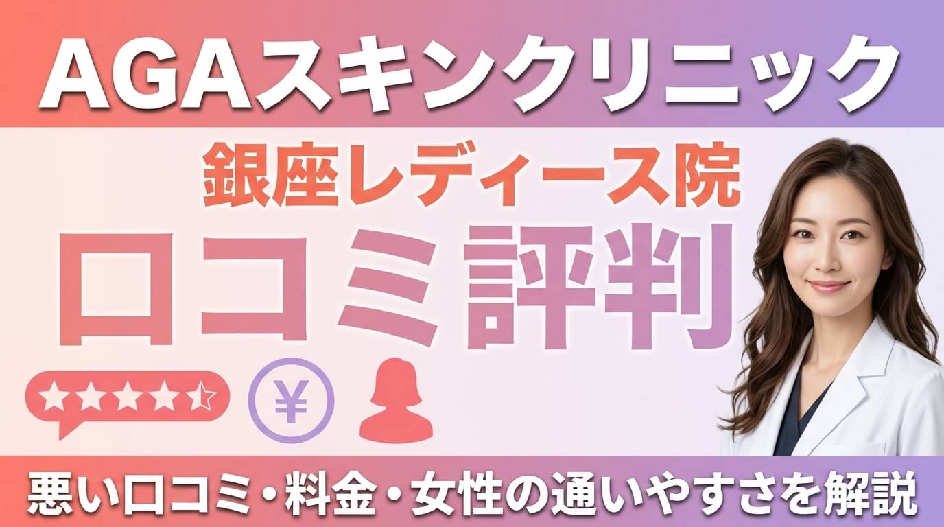 AGAスキンクリニック銀座レディース院の口コミ評判｜悪い口コミ・料金・女性の通いやすさを解説 