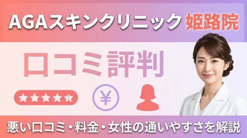 AGAスキンクリニック姫路院の口コミ評判｜悪い口コミ・料金・女性の通いやすさを解説 