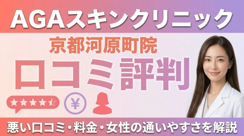 AGAスキンクリニック京都河原町院の口コミ評判｜悪い口コミ・料金・女性の通いやすさを解説  