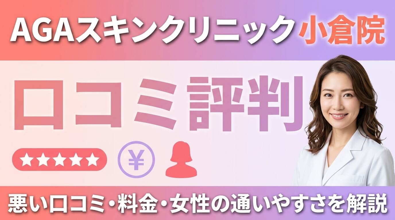 AGAスキンクリニック小倉院の口コミ評判|悪い口コミ・料金・女性の通いやすさを解説