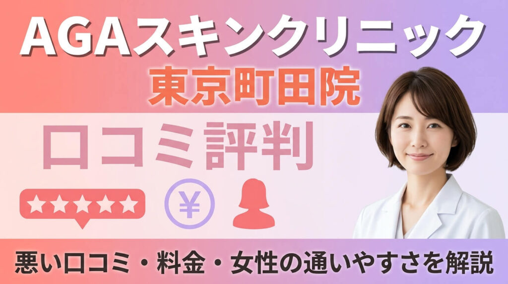 AGAスキンクリニック東京町田院の口コミ評判｜悪い口コミ・料金・女性の通いやすさを解説