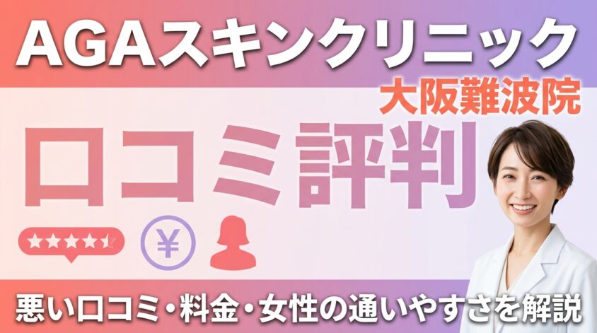 AGAスキンクリニック大阪難波院の口コミ評判｜悪い口コミ・料金・女性の通いやすさを解説 