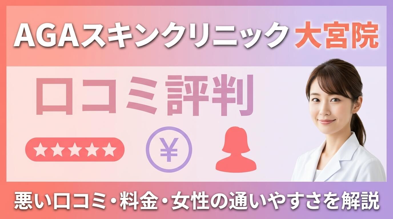 AGAスキンクリニック大宮院の口コミ評判｜悪い口コミ・料金・女性の通いやすさを解説 